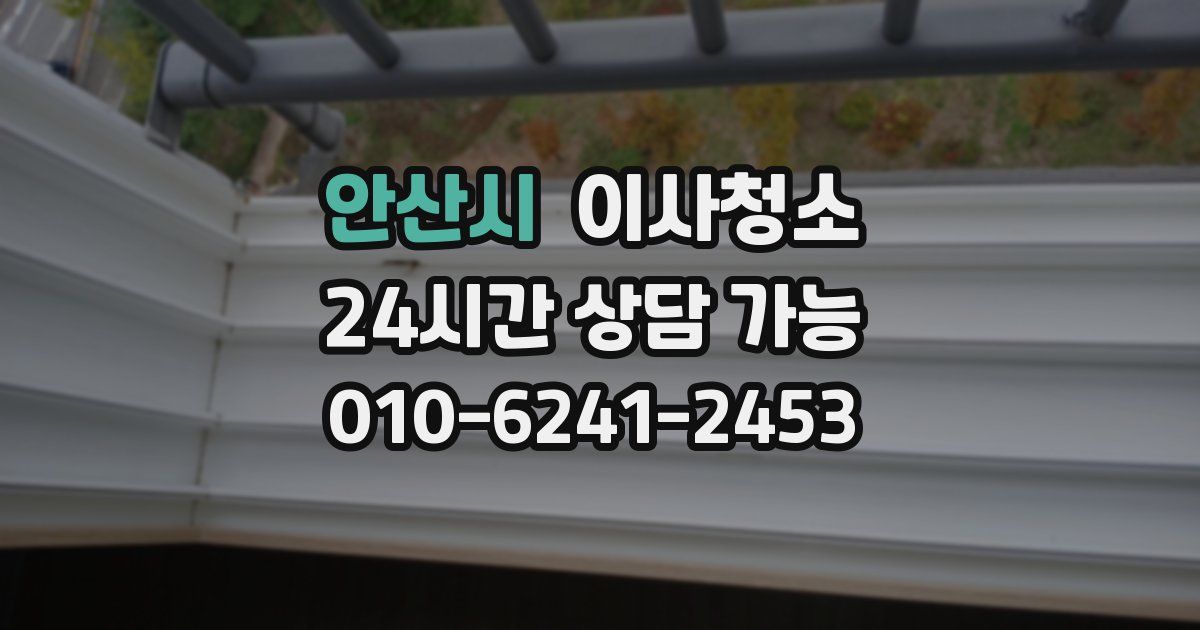 안산시 입주청소