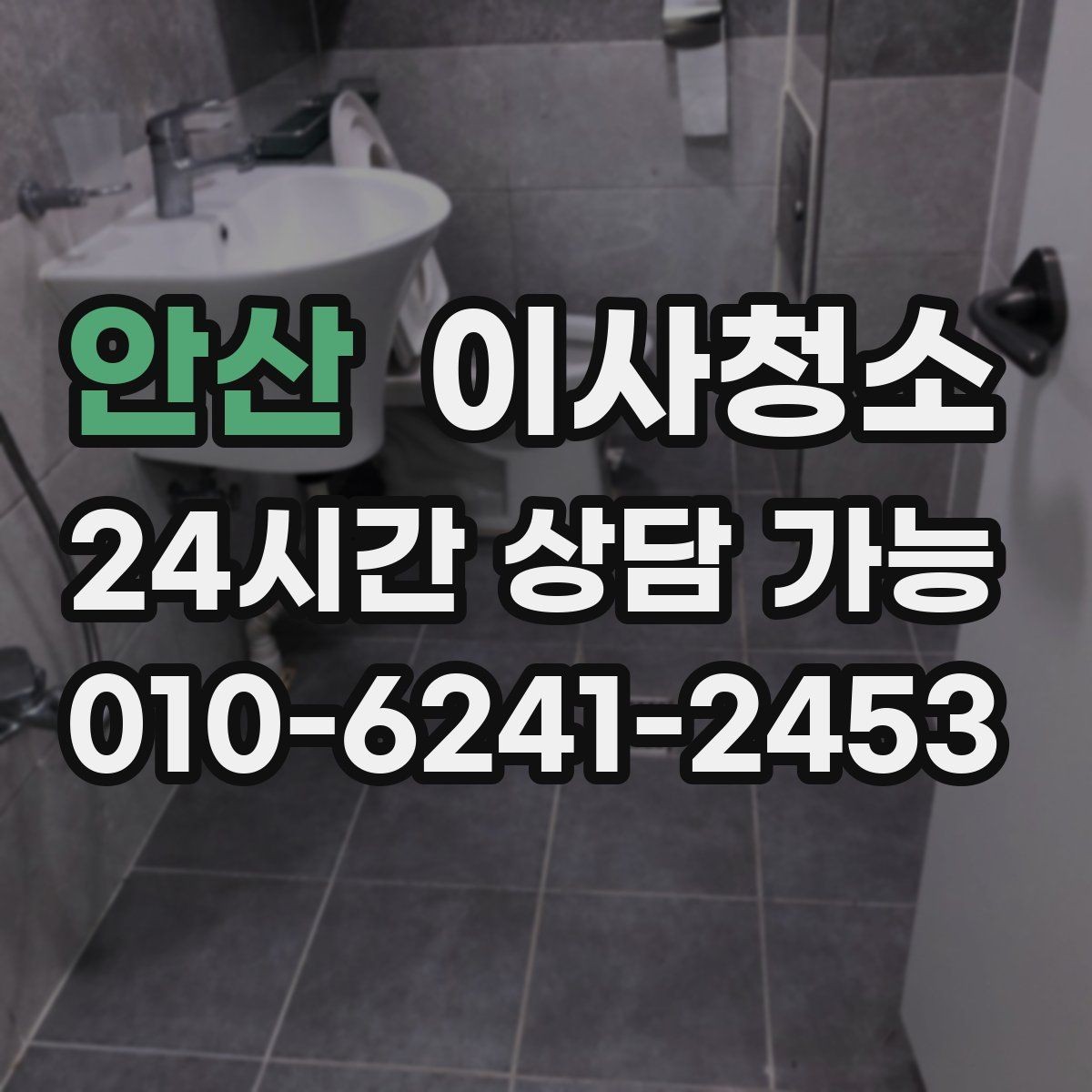 안산 이사청소 보이지 않던 먼지가 많을 때 대처
