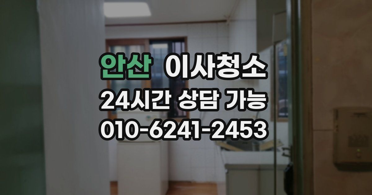안산 입주청소