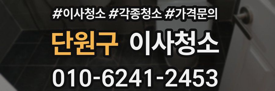 단원구 이사청소