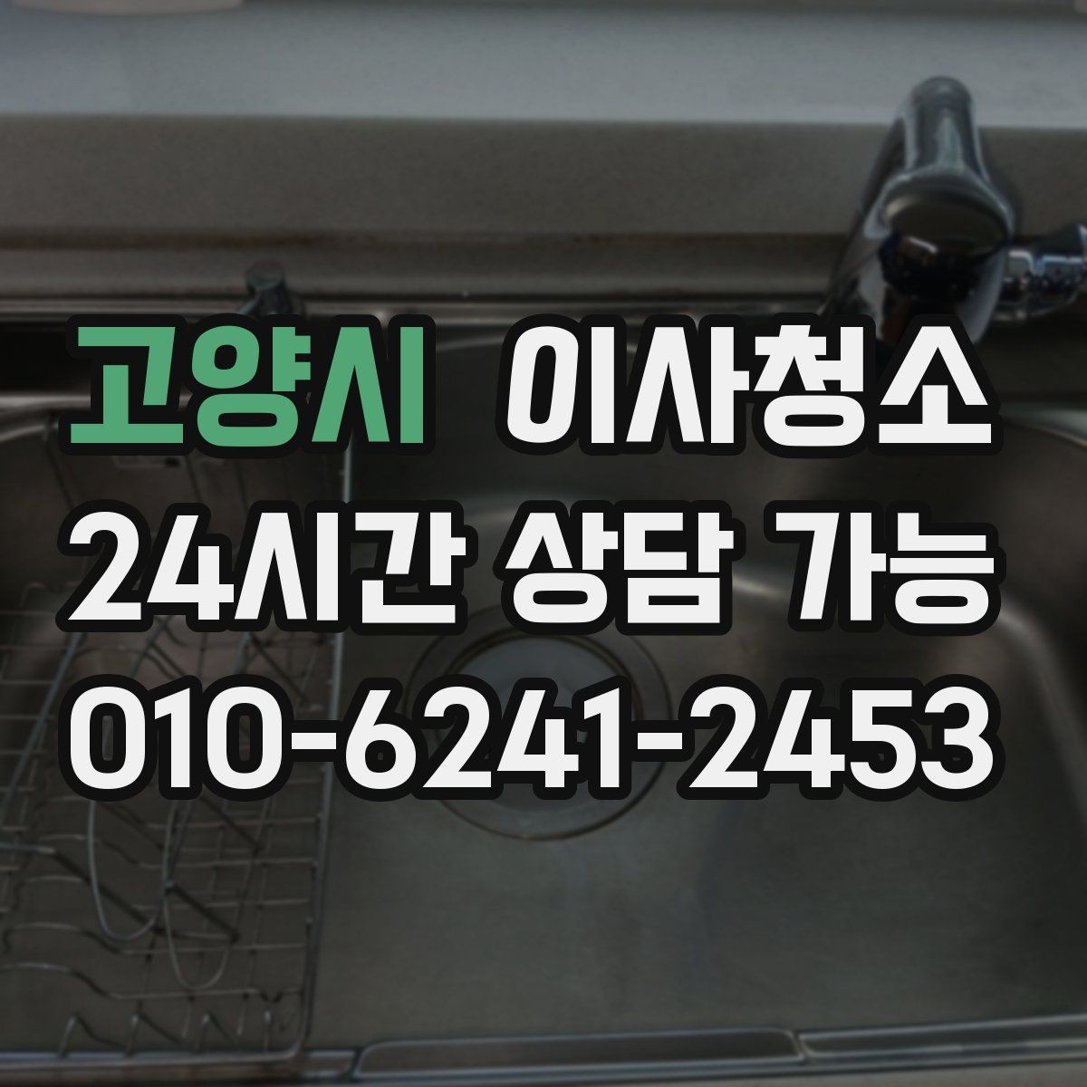고양시 이사청소 정리만 남겨두면 이사 스트레스 줄어듭니다