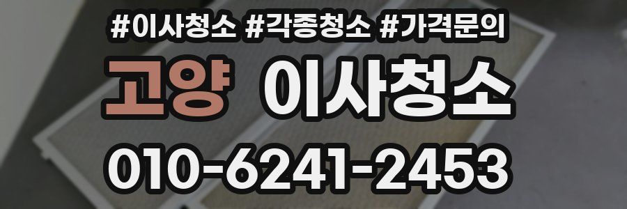 고양 이사청소