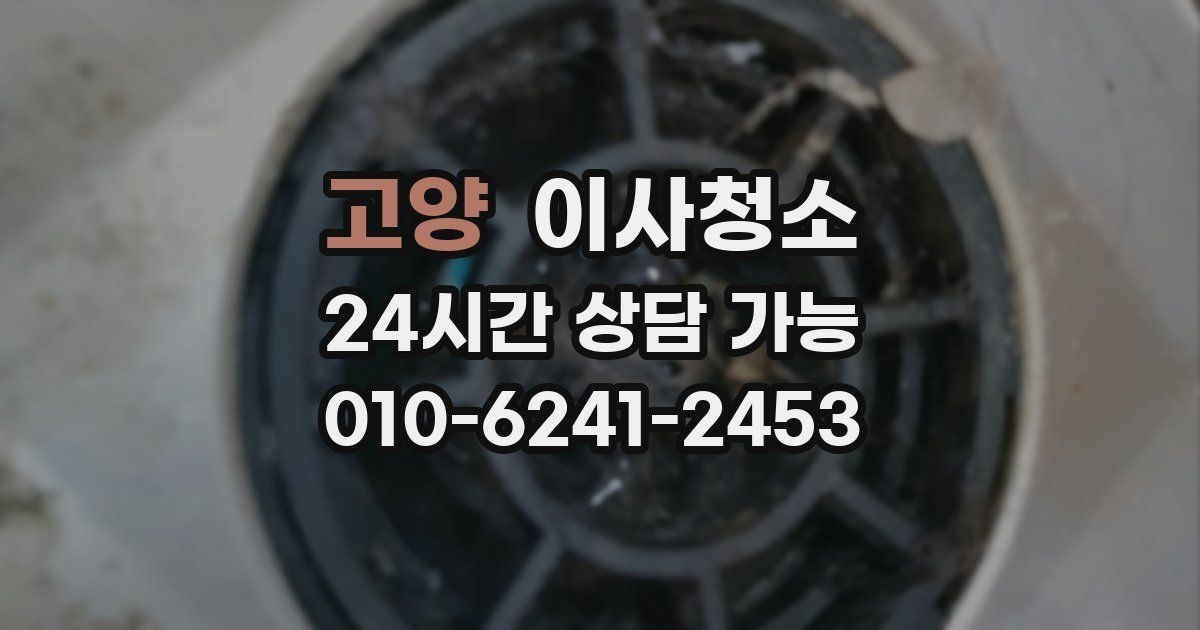 고양 입주청소