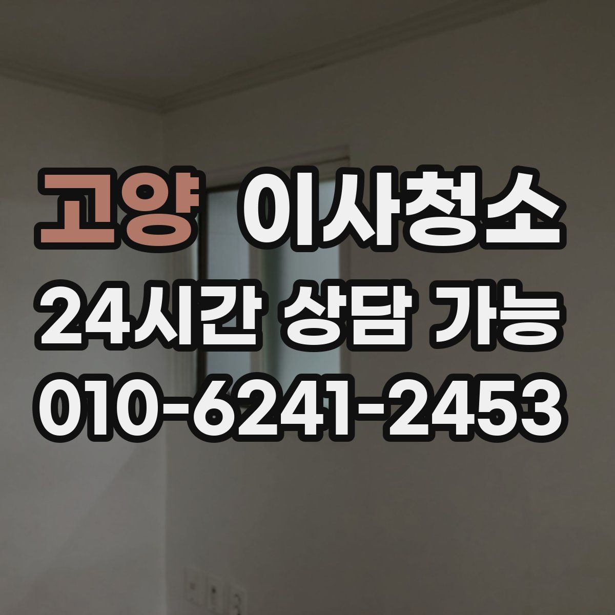 고양 원룸청소