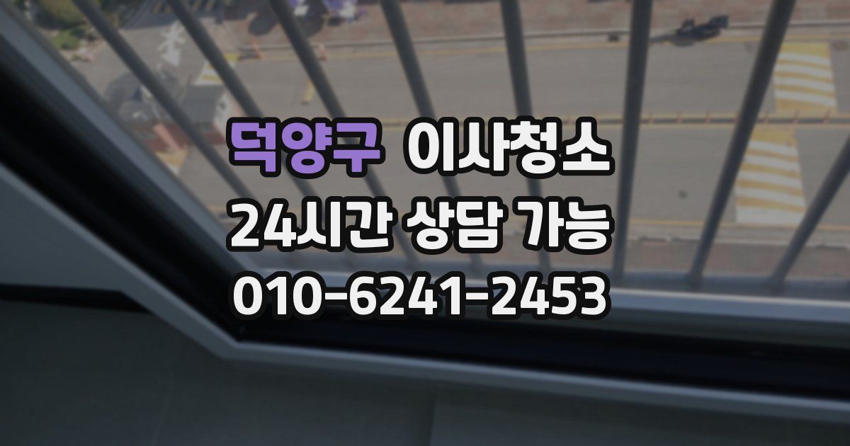 덕양구 입주청소