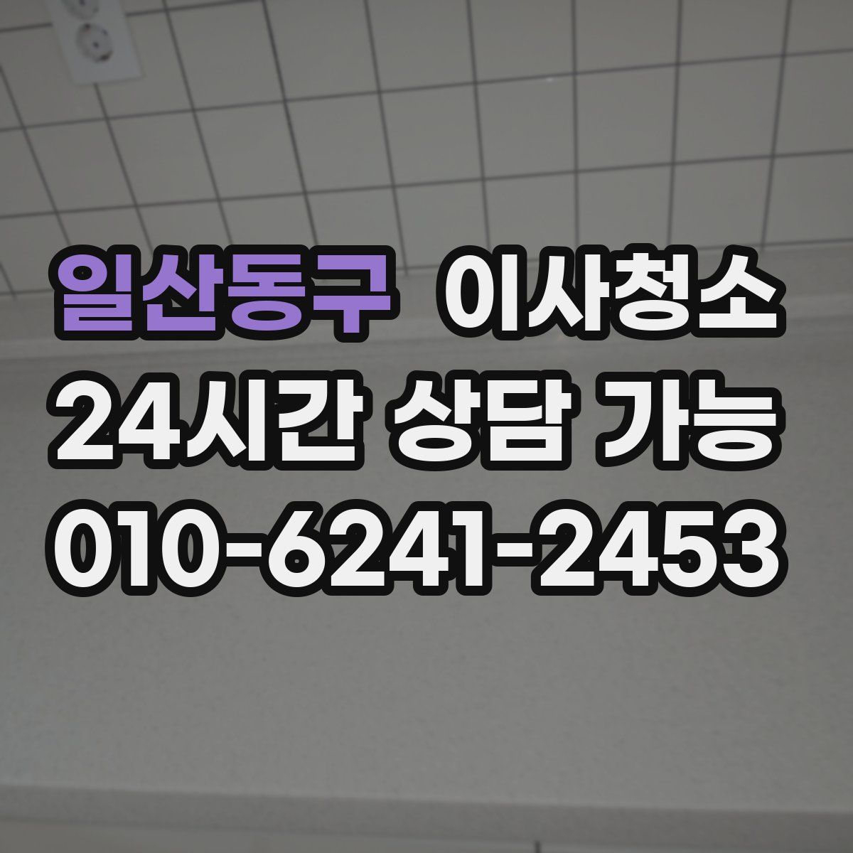 일산동구 원룸청소