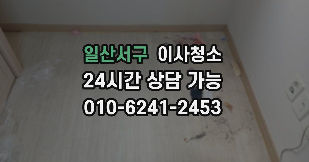 일산서구 입주청소