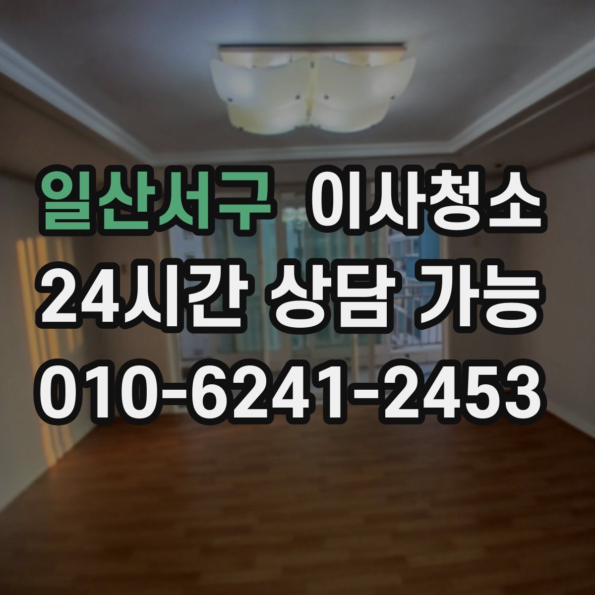 일산서구 원룸청소