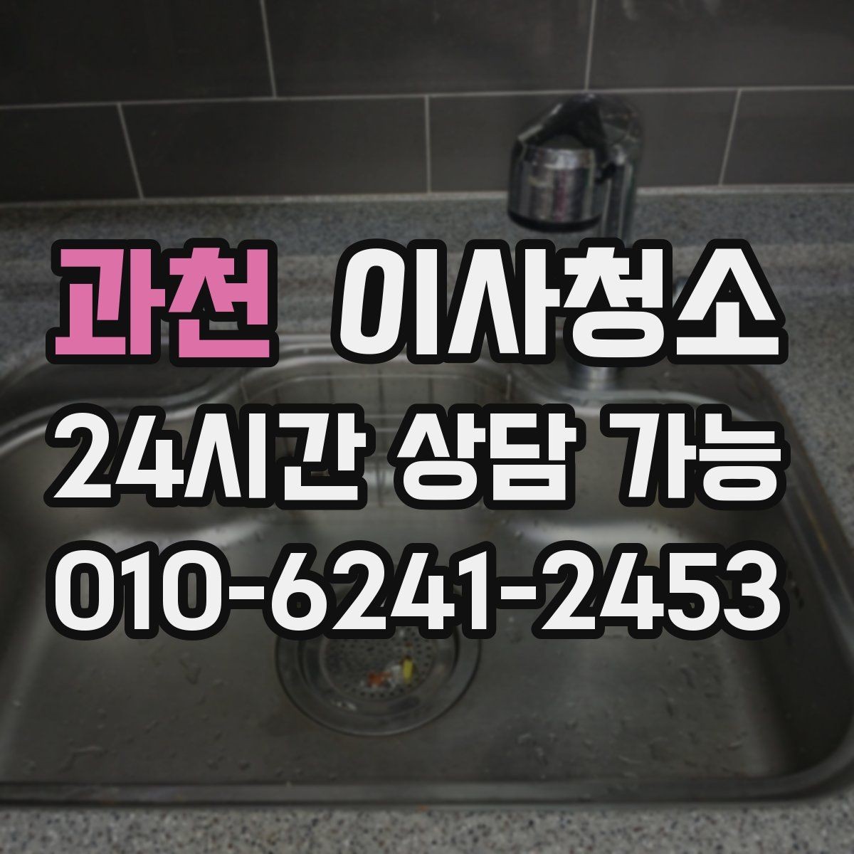 과천 이사청소 문 아래 틈과 걸레받이 먼지 정리하기