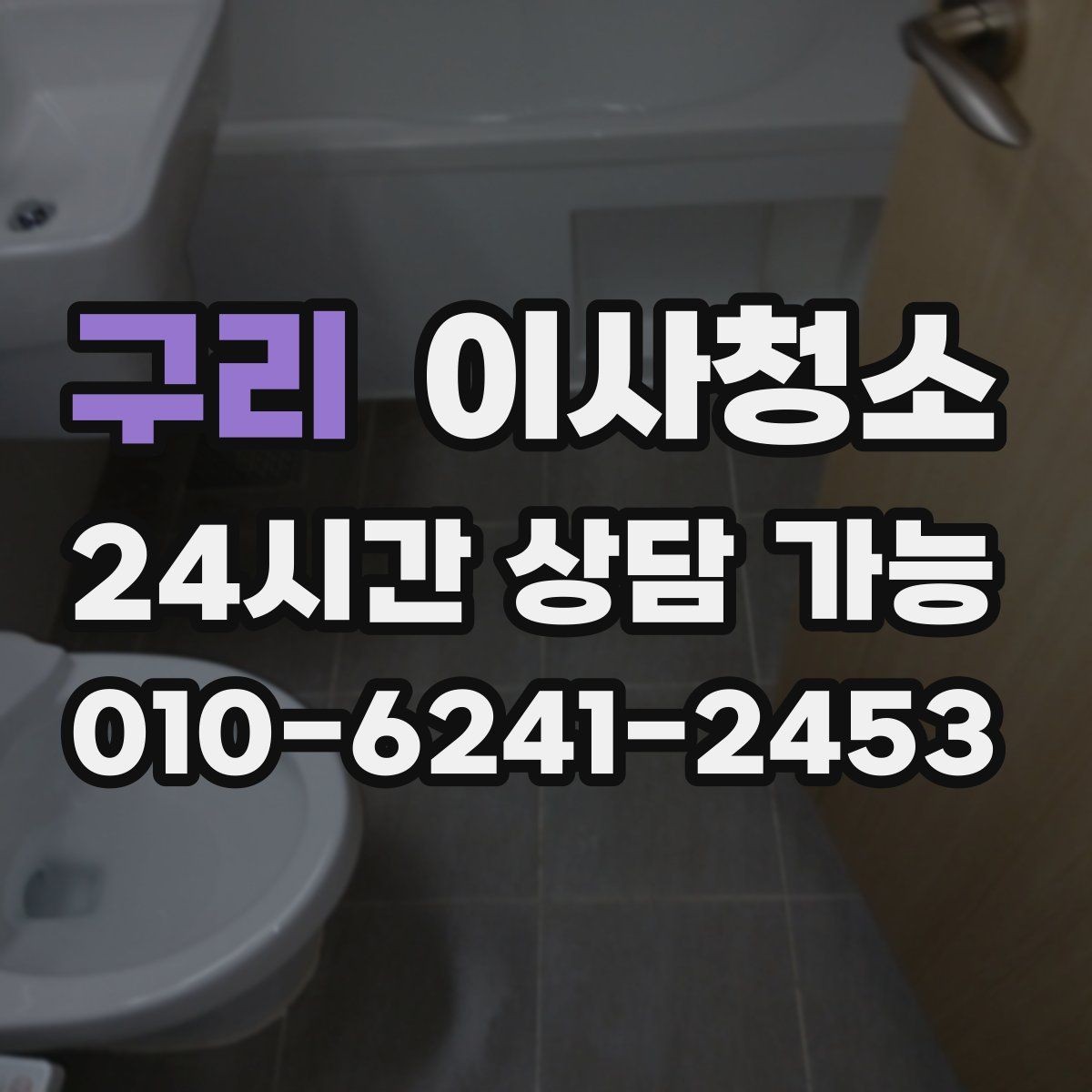 구리 이사청소 베란다 확장 후 마감 먼지 줄이기