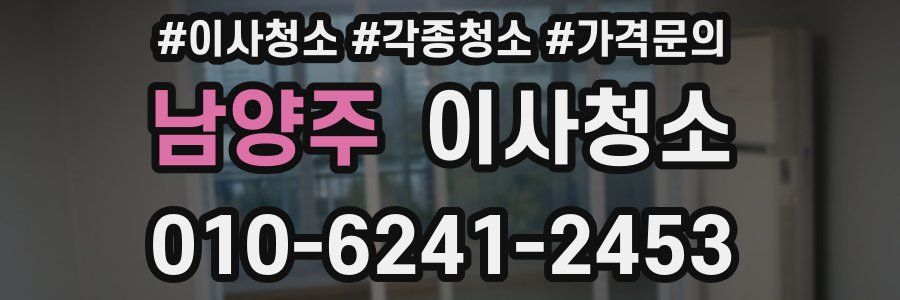 남양주 이사청소