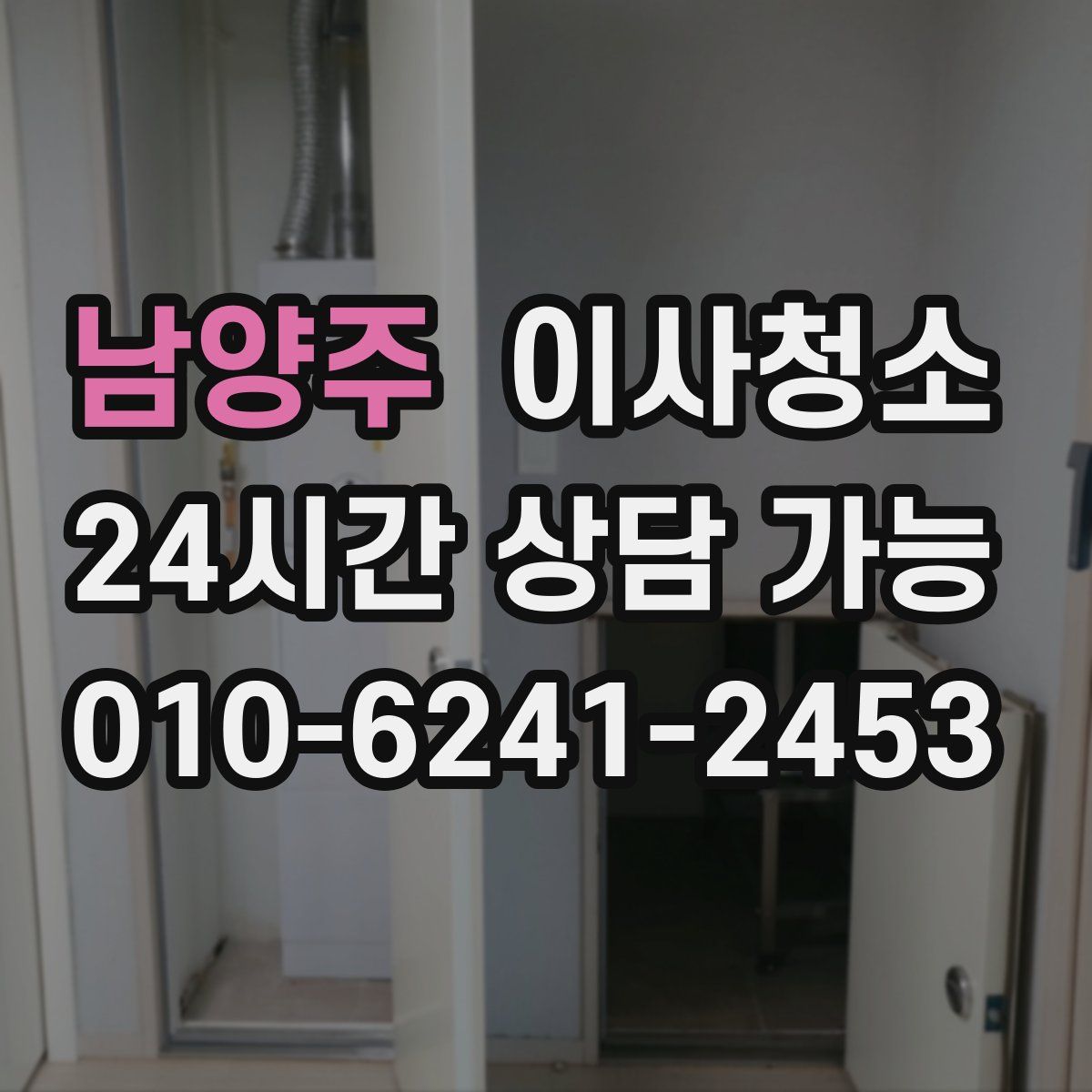 남양주 원룸청소