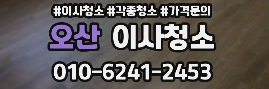 오산 이사청소
