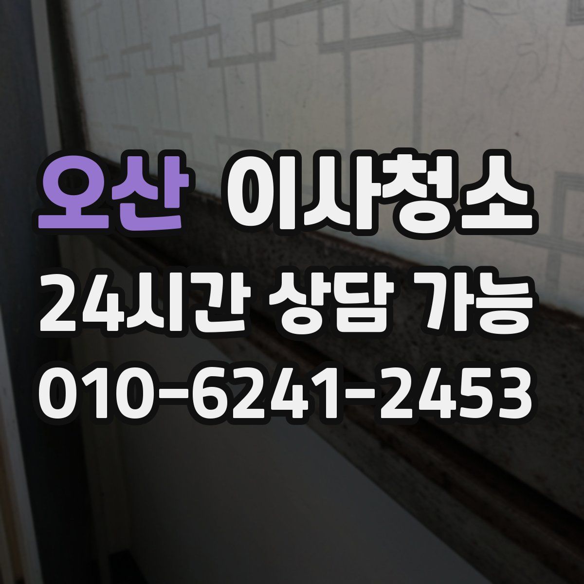 오산 원룸청소