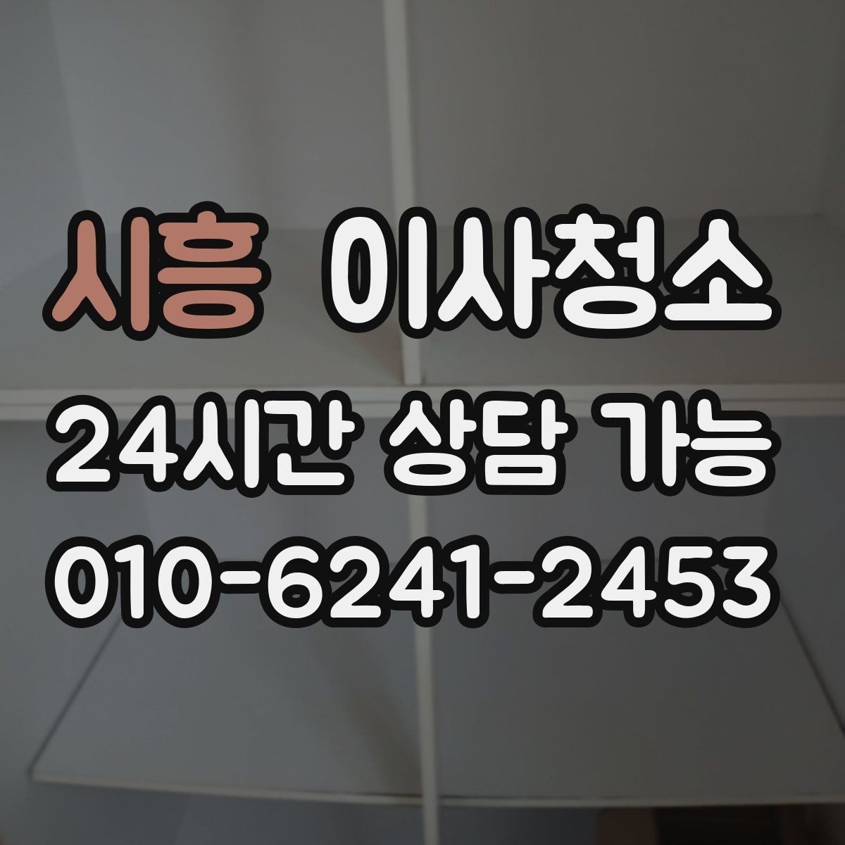 시흥 이사청소 실내가 탁해 보일 때 정리 순서