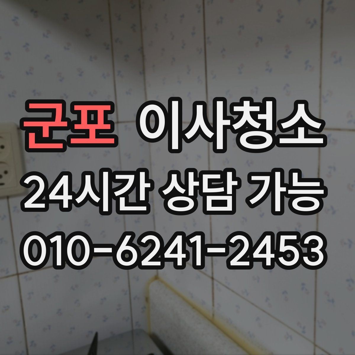 군포 이사청소 걸레받이 먼지 정리로 전체가 깔끔해짐