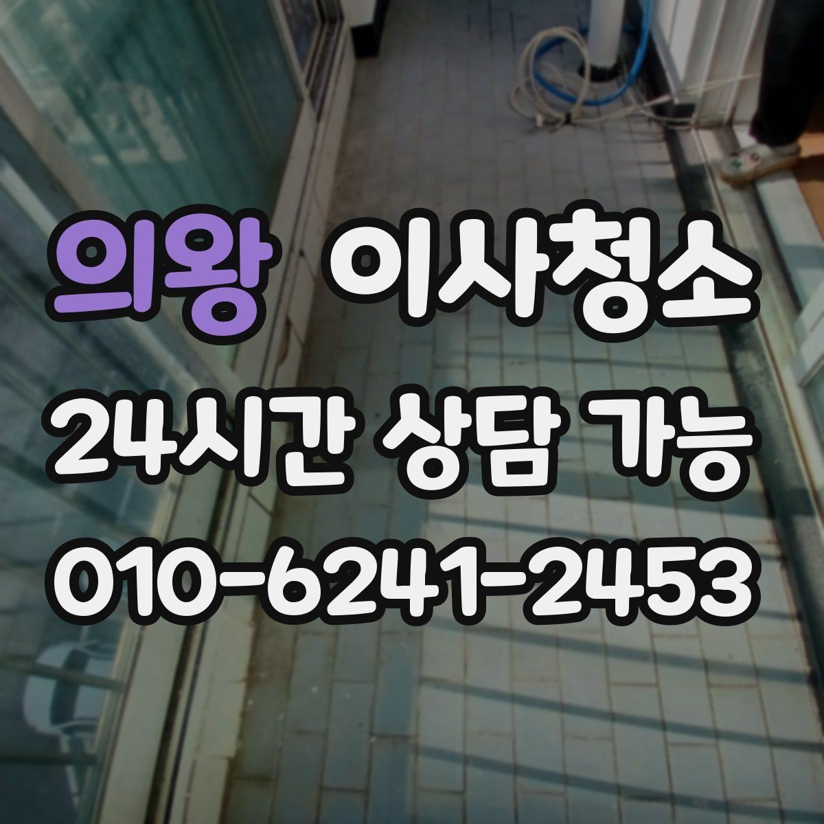 의왕 이사청소 퇴거 전 마무리로 꼭 필요한 이유