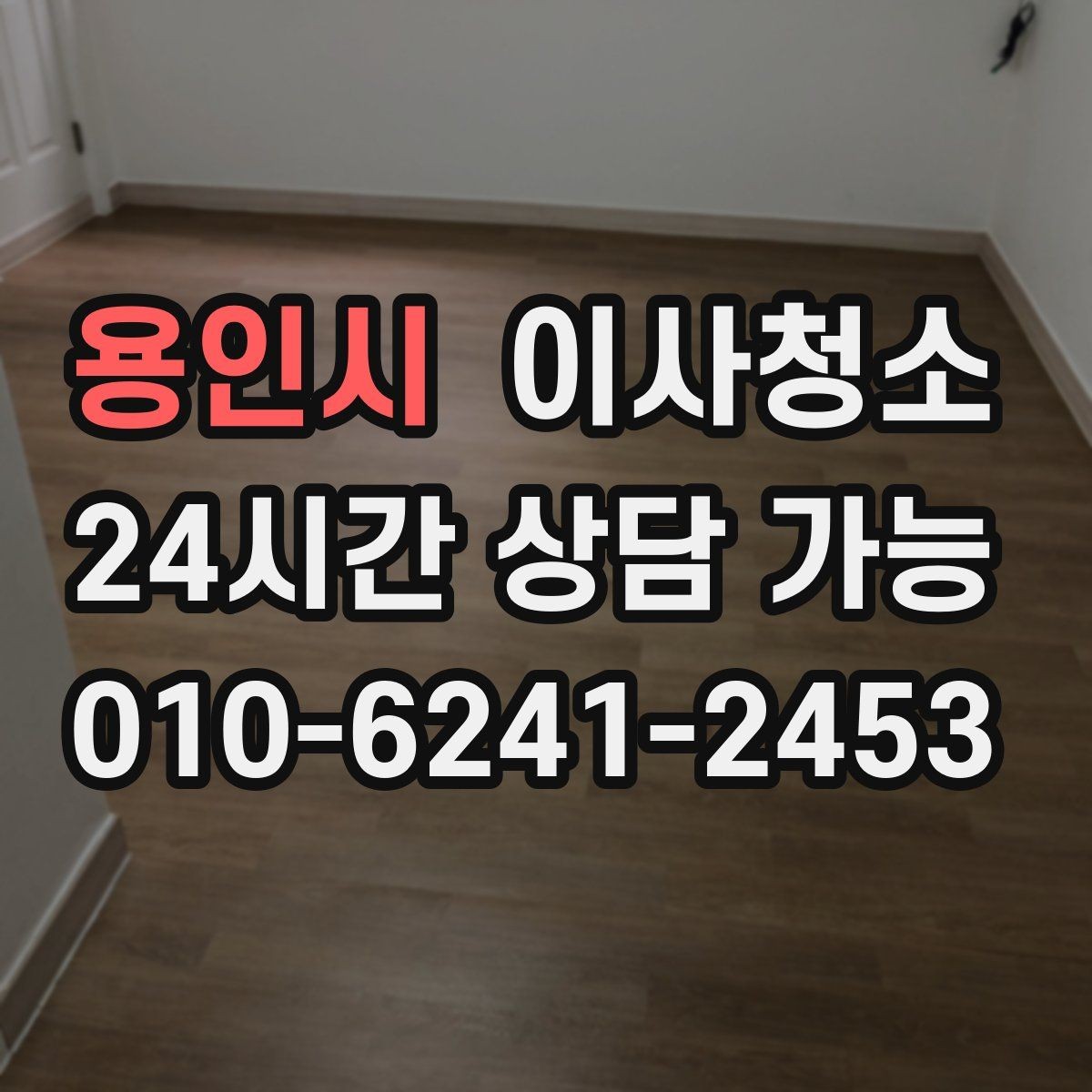 용인시 이사청소 집이 더 넓어 보이게 만드는 마무리 포인트