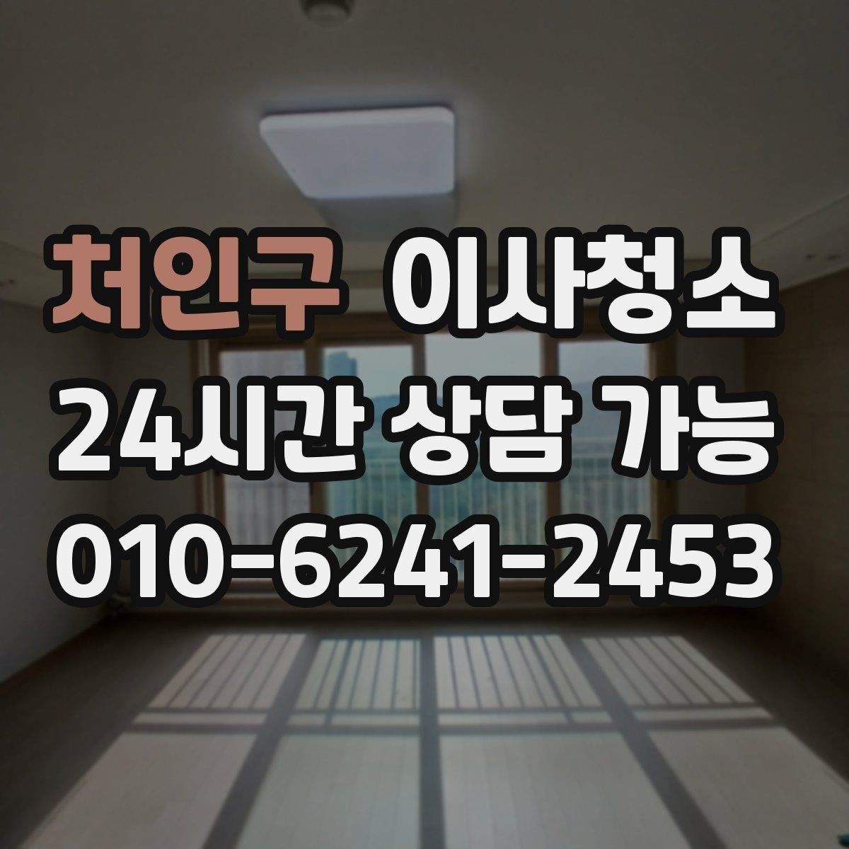 처인구 이사청소 상가 이전 전 매장 바닥과 유리 정리 포인트