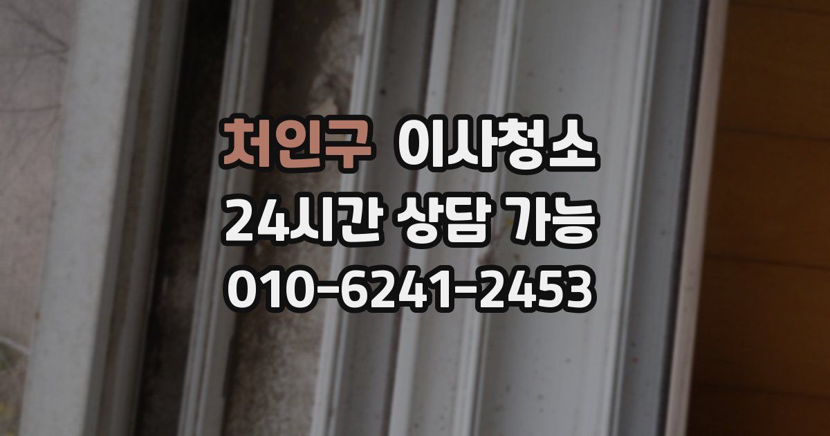 처인구 입주청소