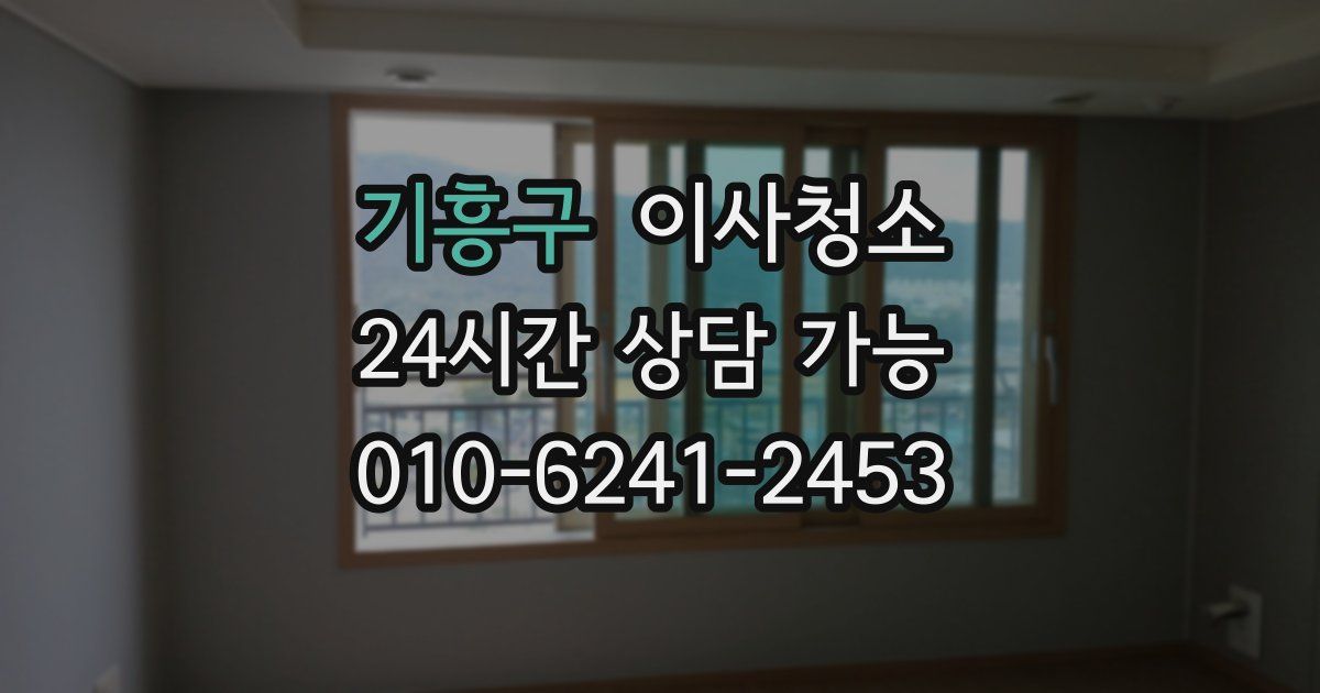 기흥구 입주청소