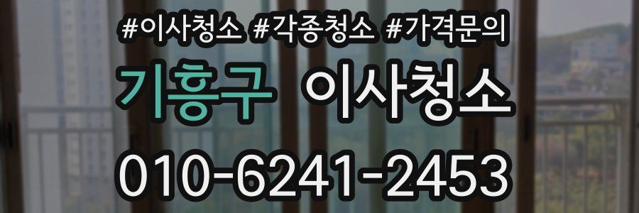 기흥구 이사청소