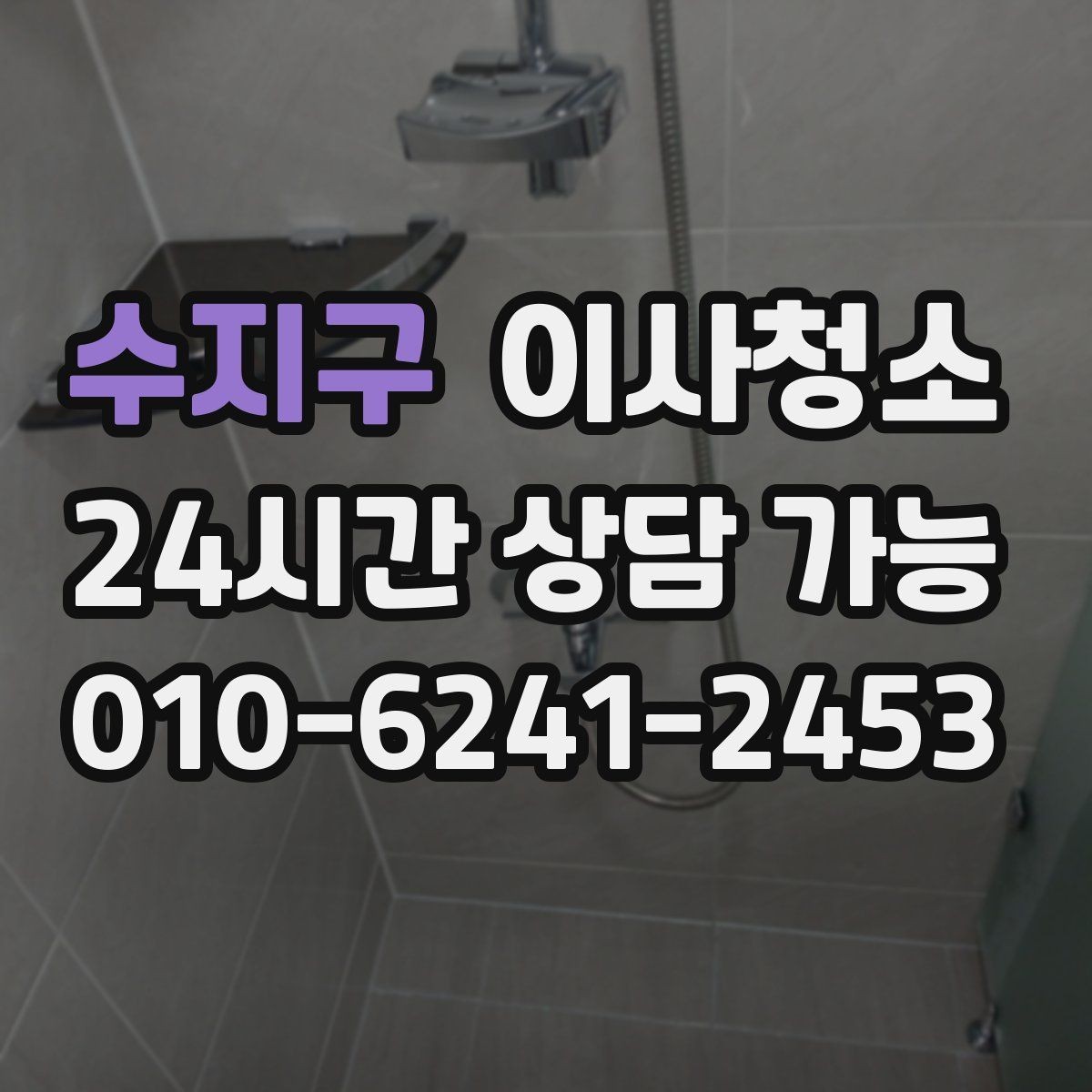 수지구 이사청소 마무리 후 창틀 관리 팁