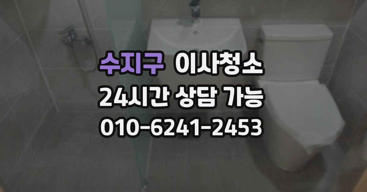 수지구 입주청소