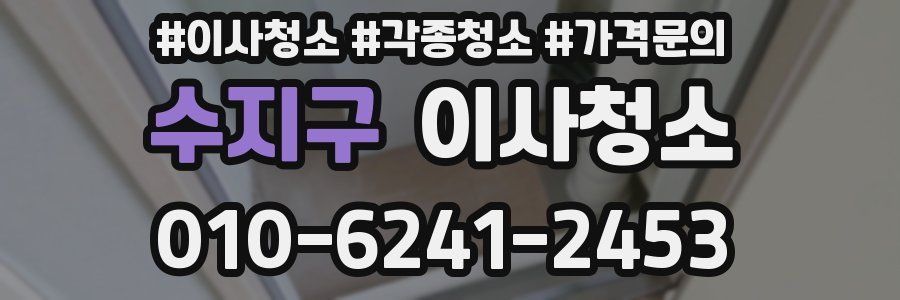 수지구 이사청소