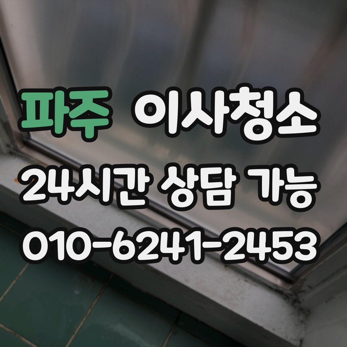 파주 이사청소 환기구 커버 주변 먼지 정리 체크