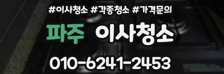 파주 이사청소