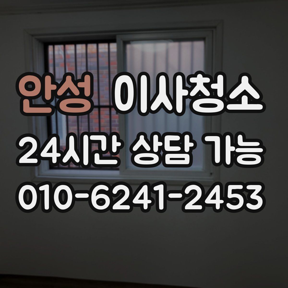 안성 이사청소 창틀과 베란다를 놓치면 아쉬운 이유