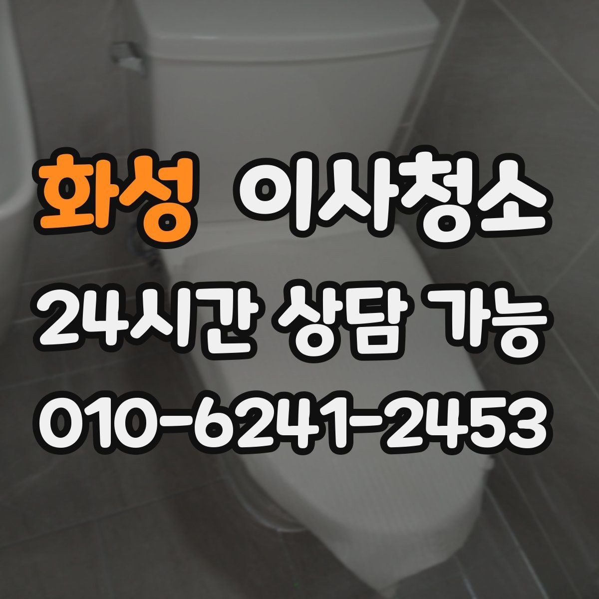 화성 이사청소 깔끔한 마무리로 마음까지 가벼워지기