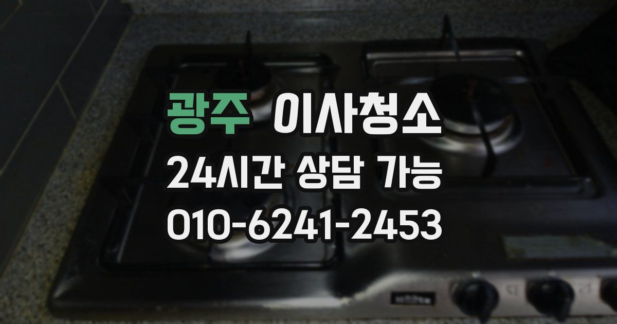광주 입주청소