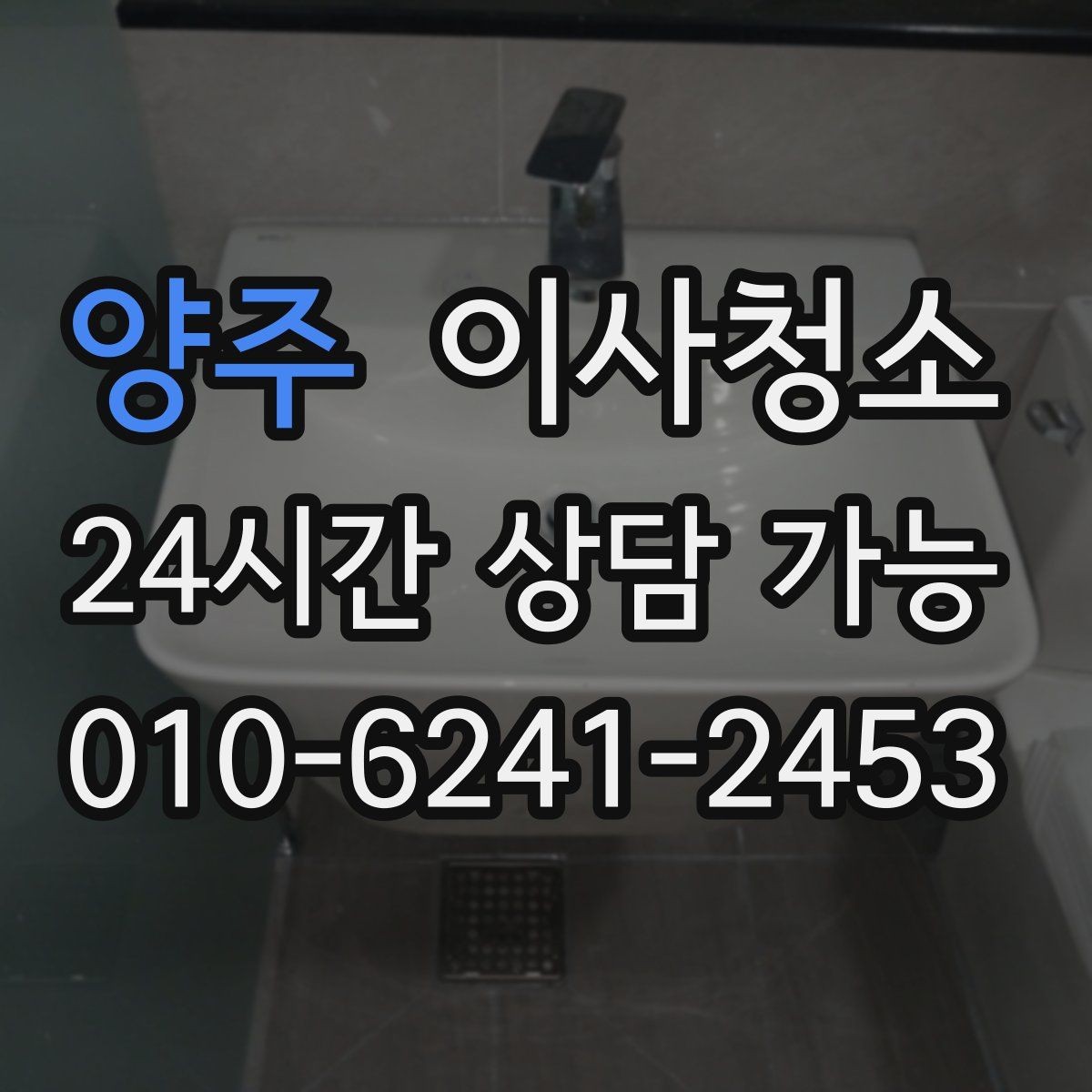 양주 이사청소 방 모서리 먼지 뭉침 줄이는 방법