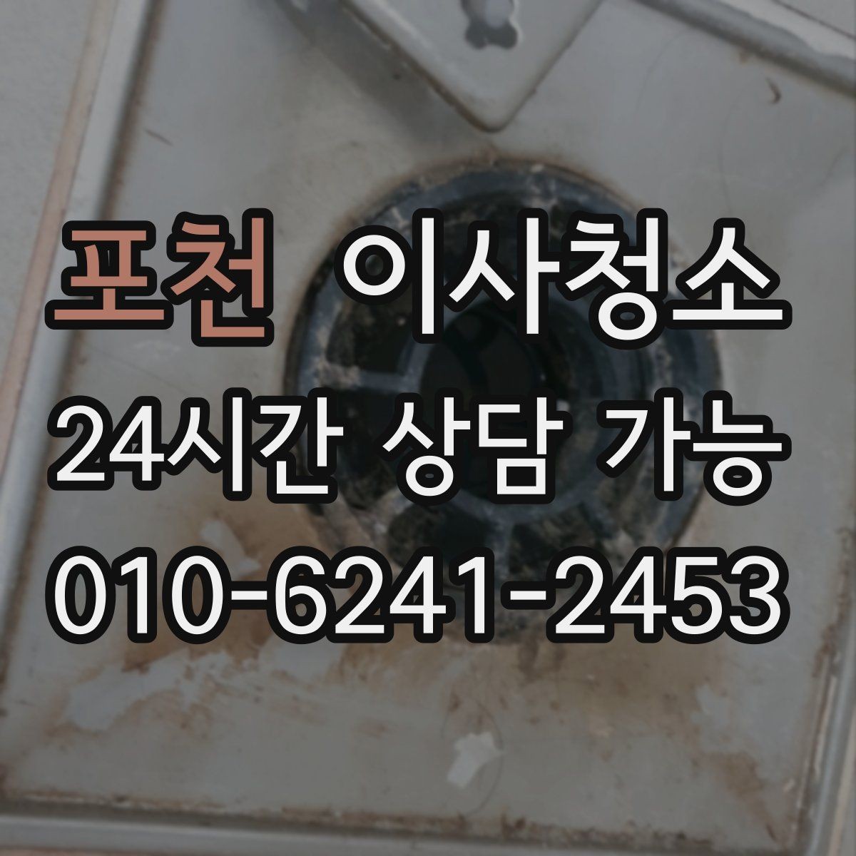 포천 이사청소 바닥이 뿌옇게 보일 때 원인 정리