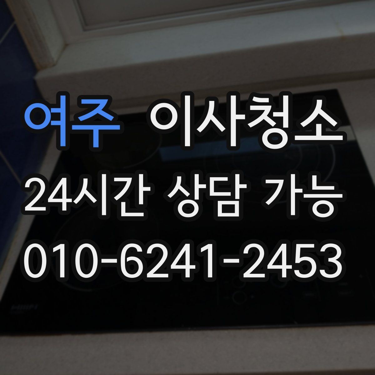 여주 이사청소 입주 일정까지 고려한 청소 타이밍