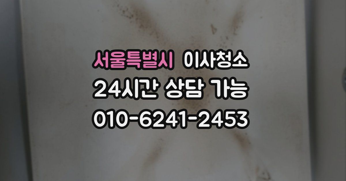 서울특별시 입주청소