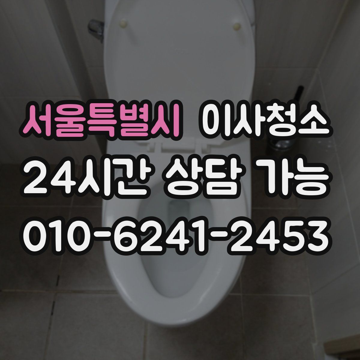 서울특별시 원룸청소