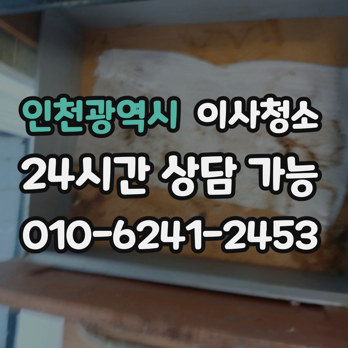 인천광역시 이사청소 전세 퇴거 시 깔끔하게 마무리하는 법