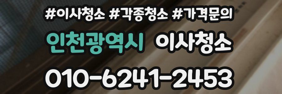인천광역시 이사청소