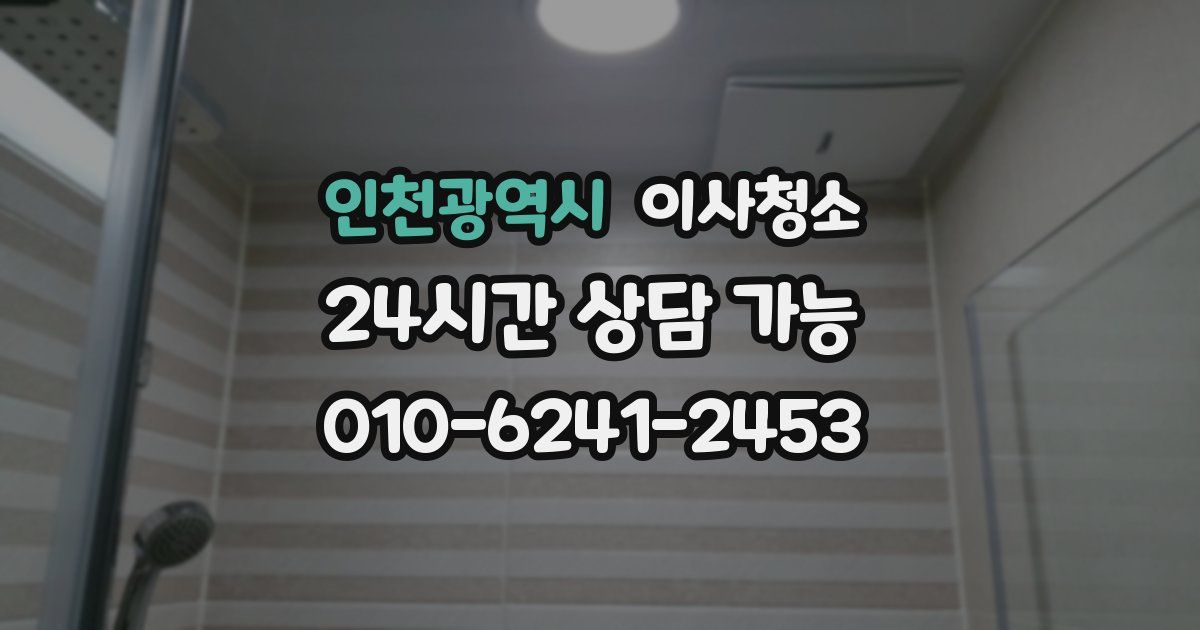 인천광역시 입주청소