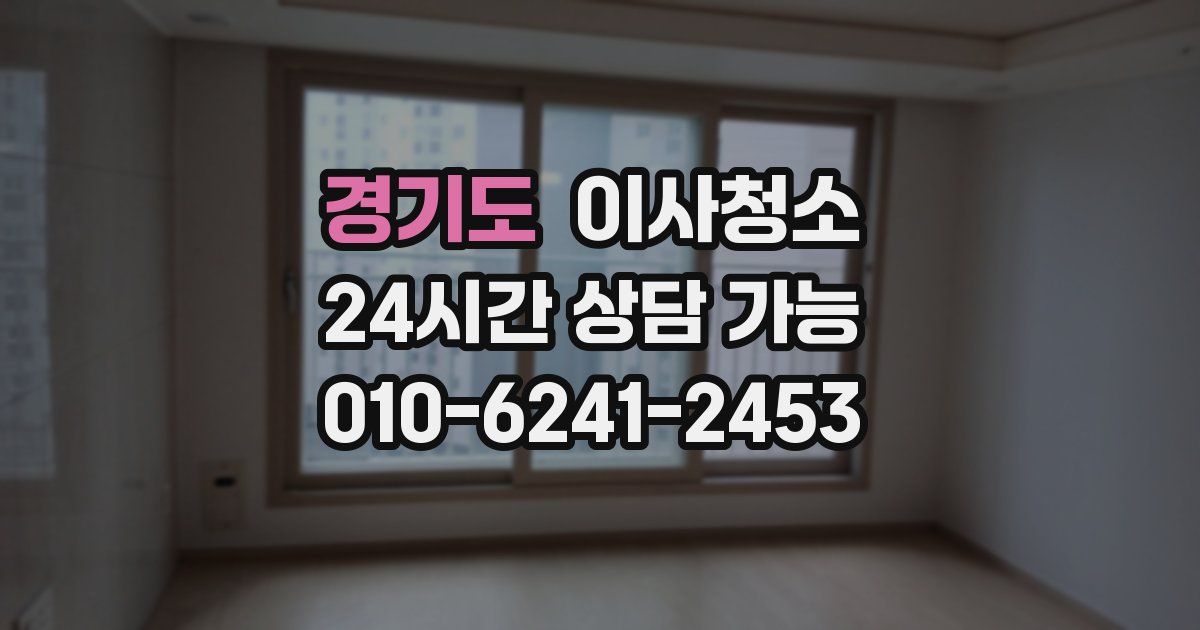 경기도 입주청소