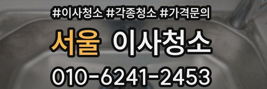 서울 이사청소