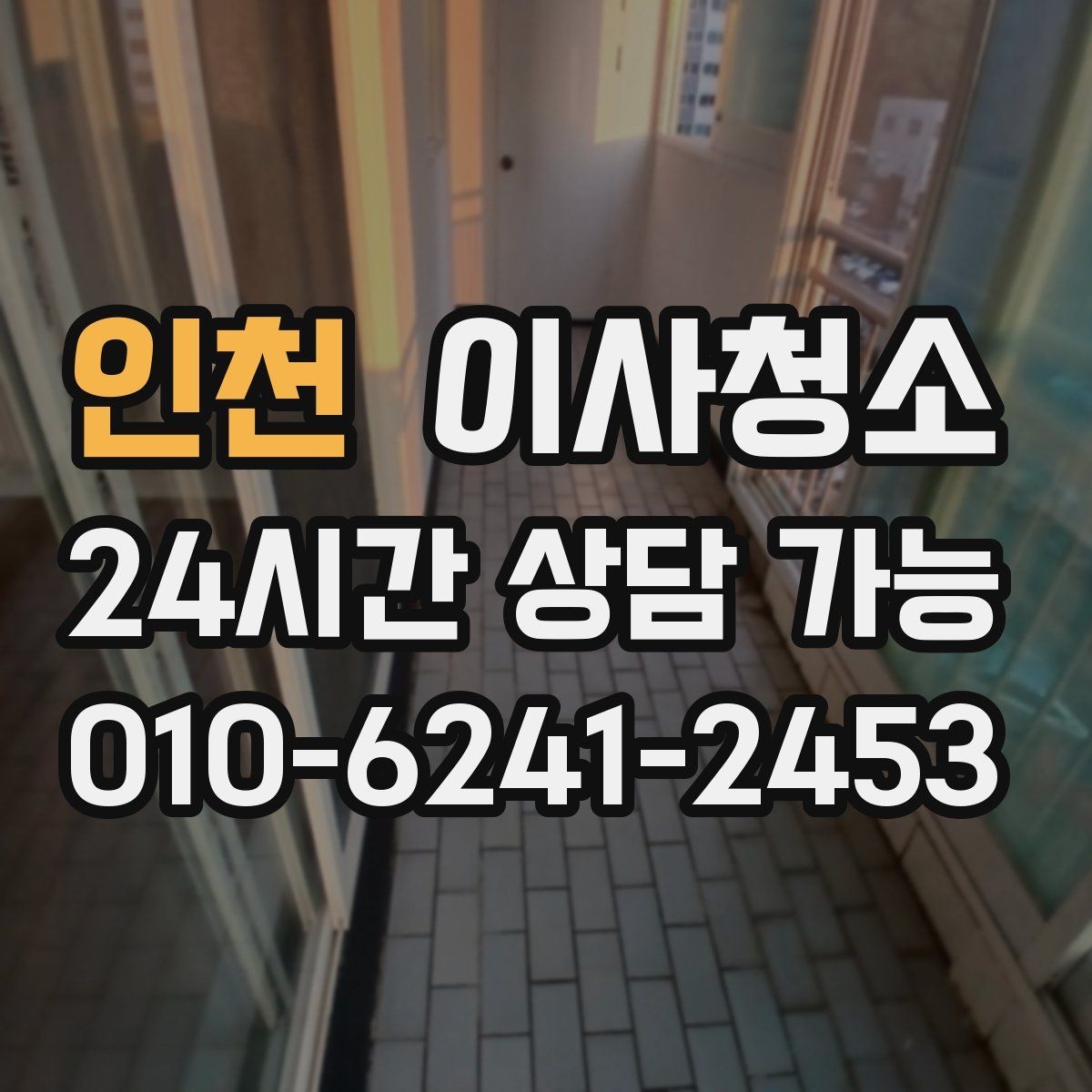 인천 이사청소 창틀 먼지 정리로 환기 스트레스 줄이기