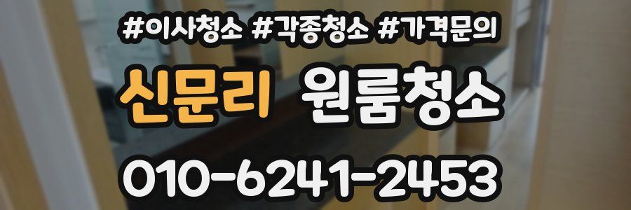 신문리 이사청소