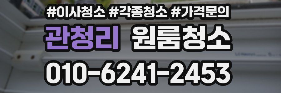 관청리 이사청소