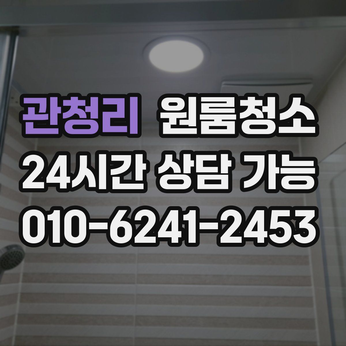 관청리 원룸청소