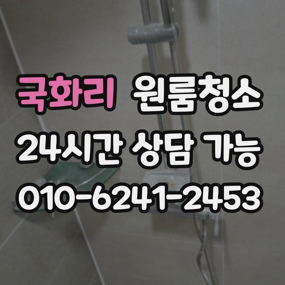 국화리 원룸청소