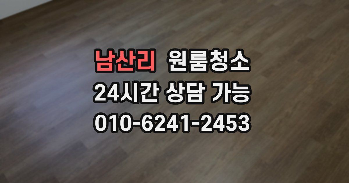 남산리 입주청소